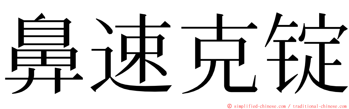 鼻速克锭 ming font