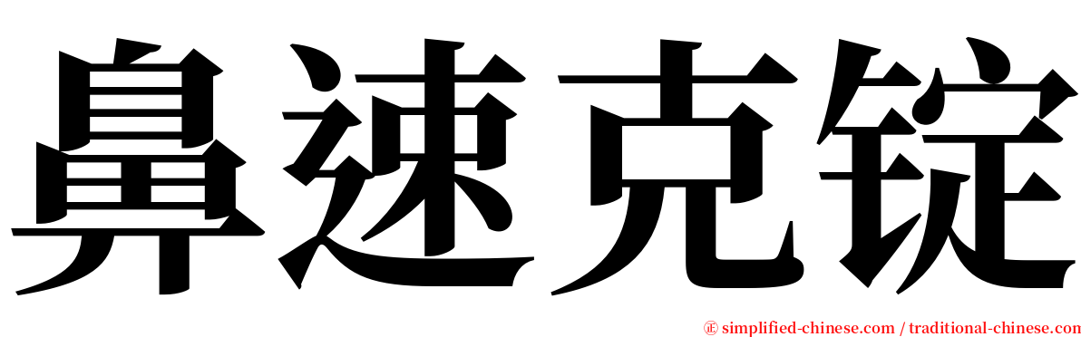 鼻速克锭 serif font