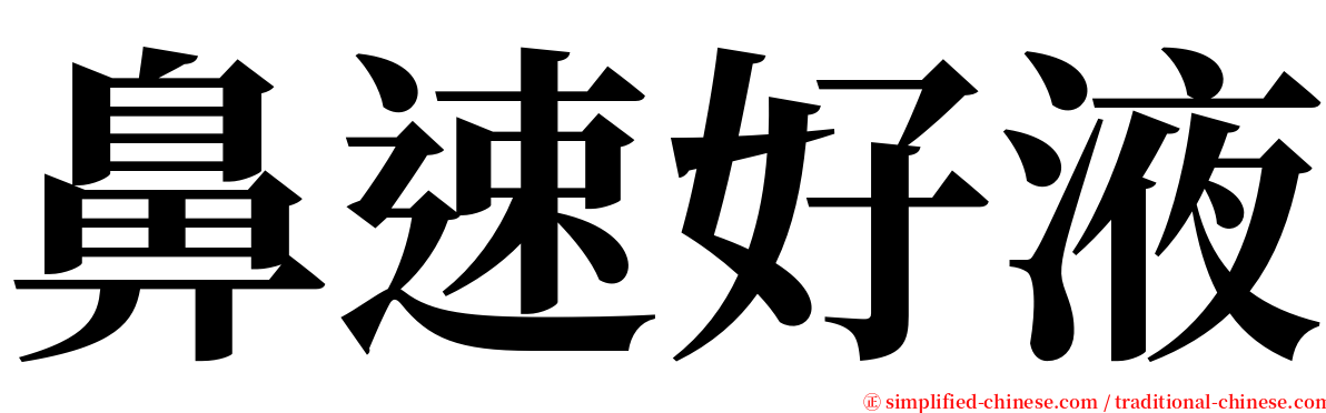 鼻速好液 serif font