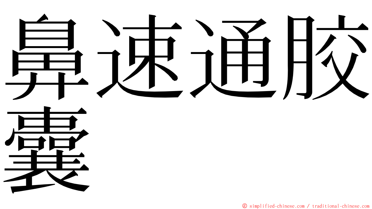 鼻速通胶囊 ming font