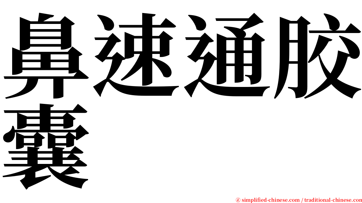 鼻速通胶囊 serif font