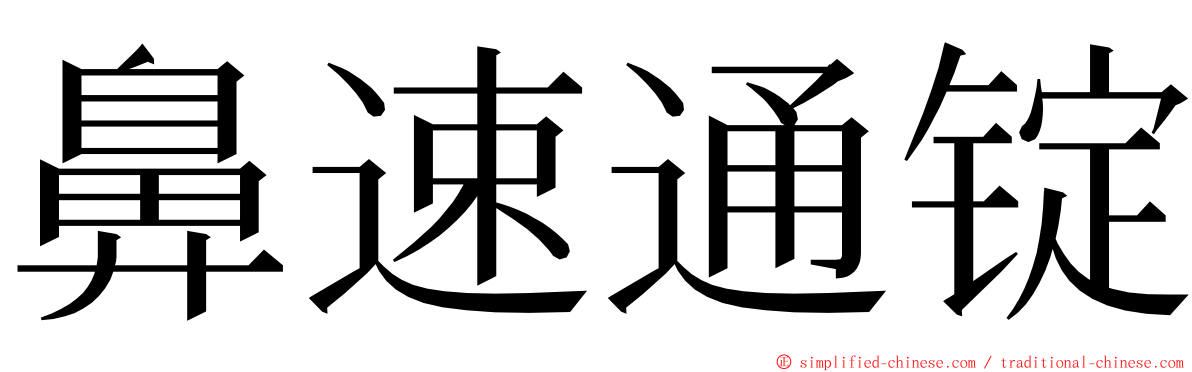 鼻速通锭 ming font