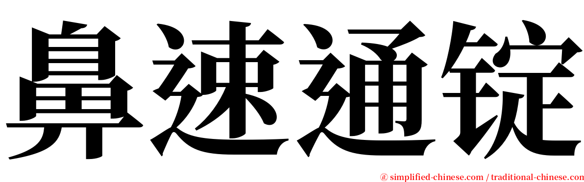 鼻速通锭 serif font