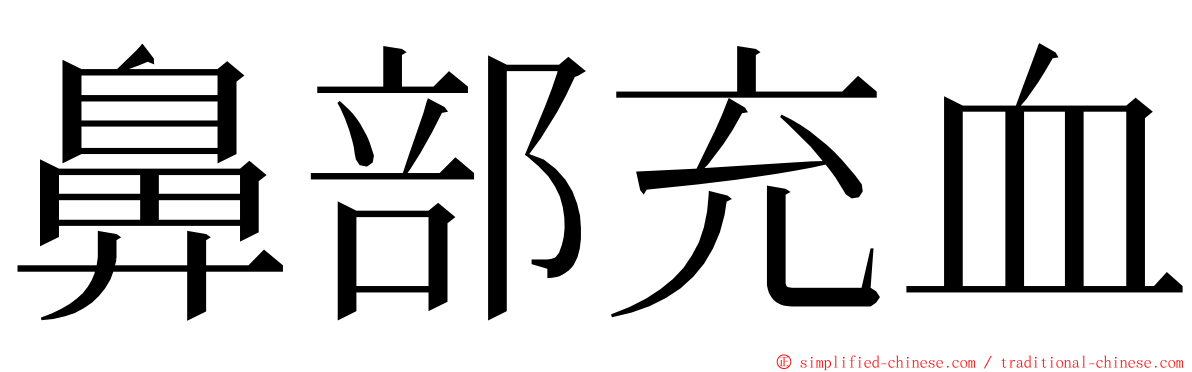 鼻部充血 ming font