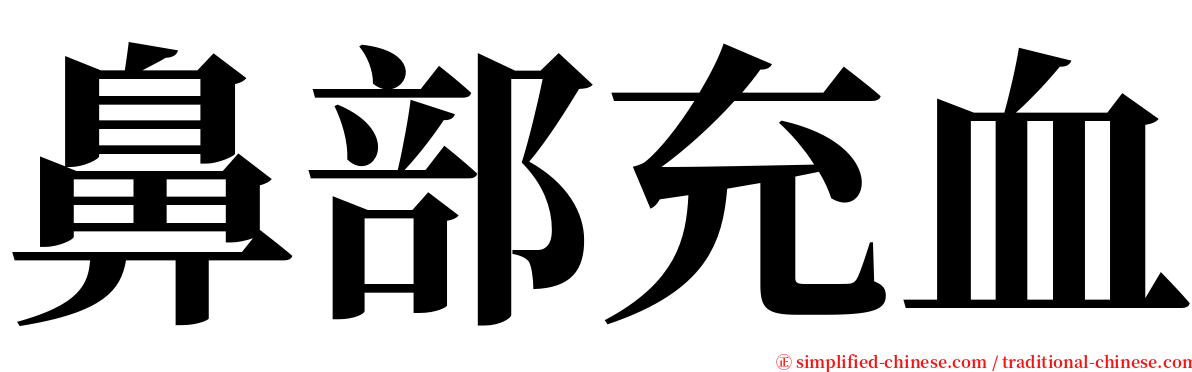 鼻部充血 serif font