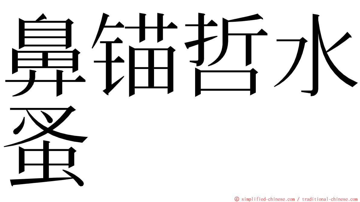 鼻锚哲水蚤 ming font