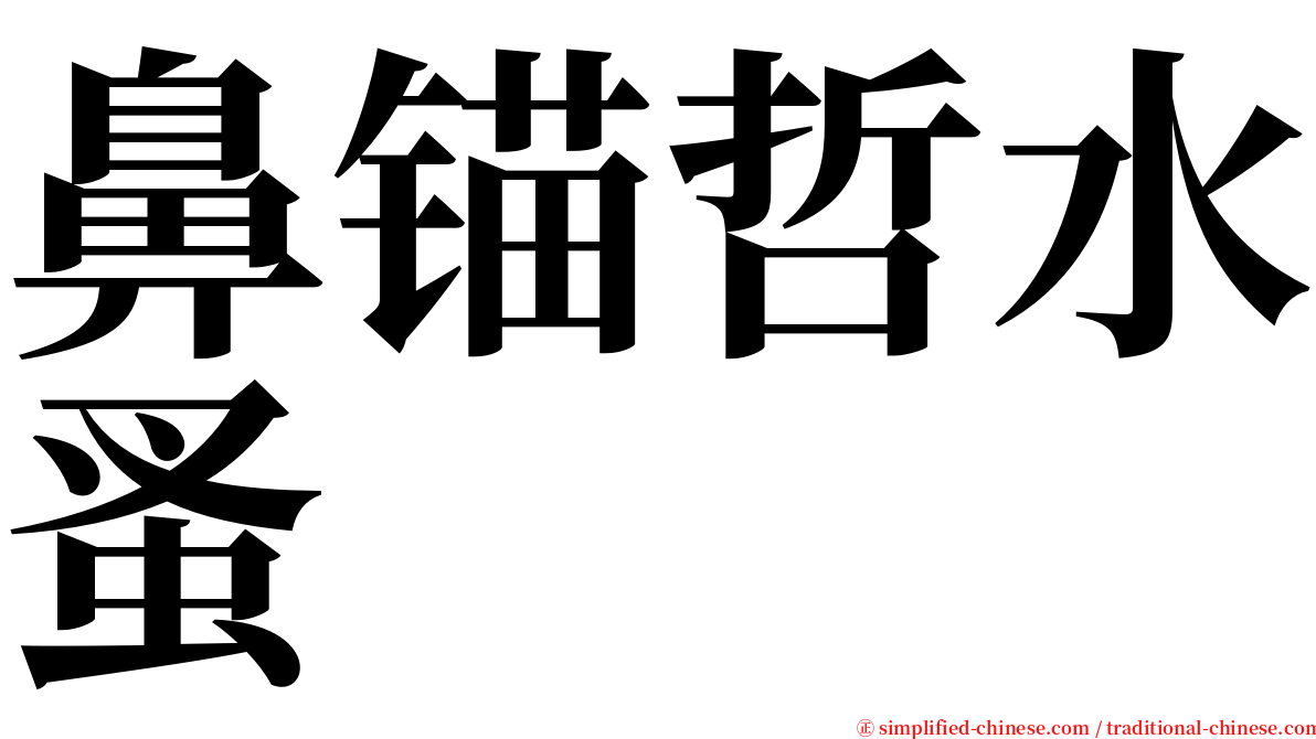 鼻锚哲水蚤 serif font