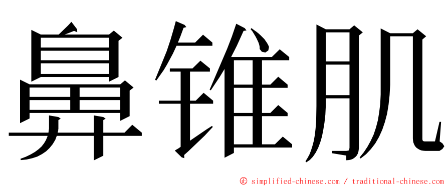 鼻锥肌 ming font