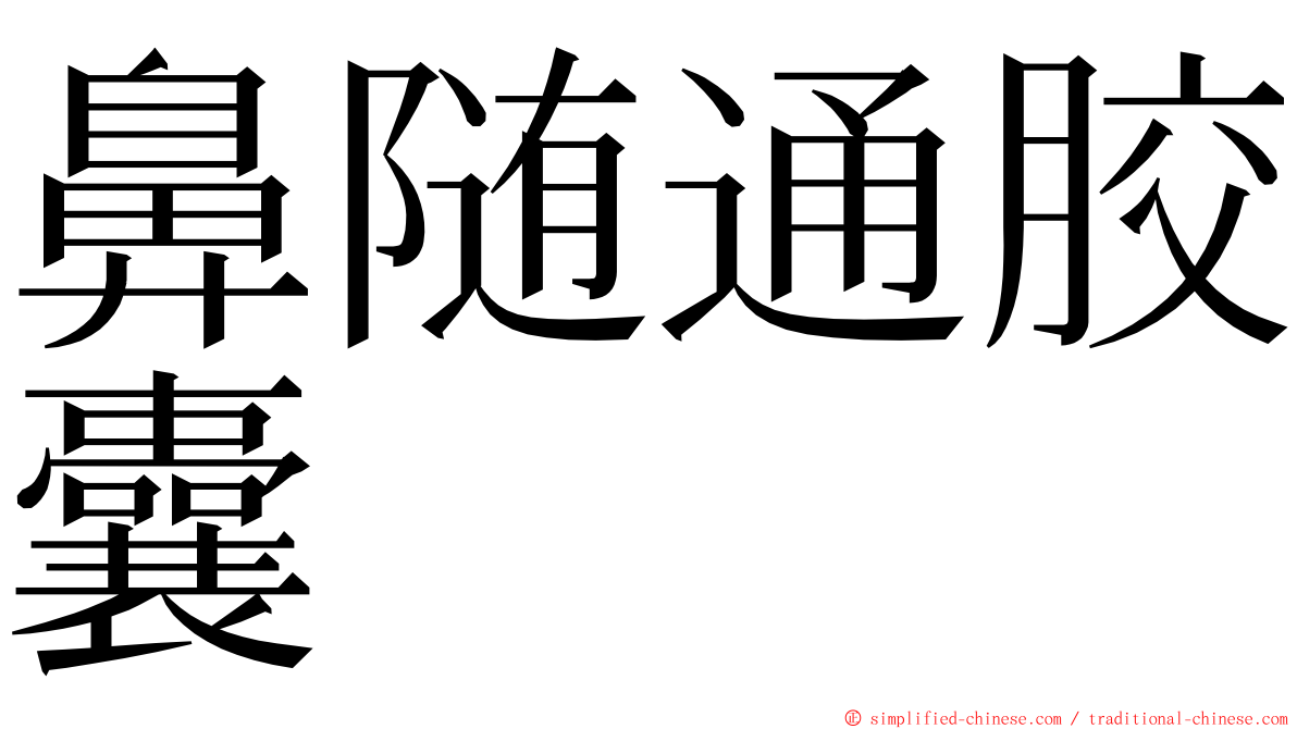 鼻随通胶囊 ming font