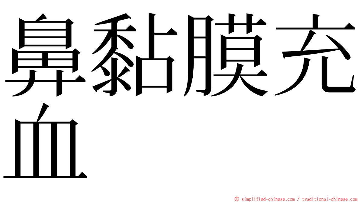 鼻黏膜充血 ming font