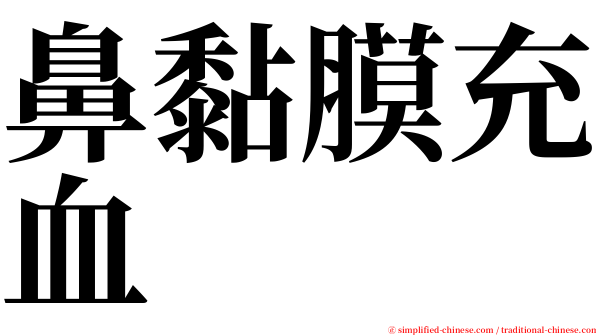 鼻黏膜充血 serif font