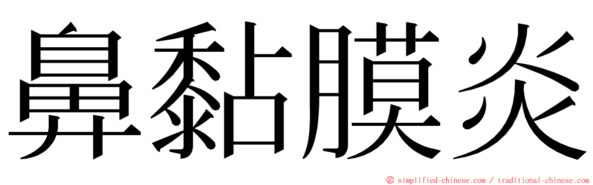 鼻黏膜炎 ming font