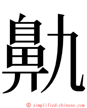 鼽 ming font