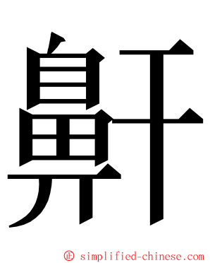 鼾 ming font