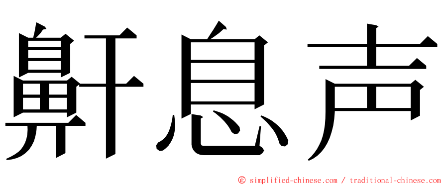 鼾息声 ming font