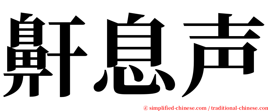 鼾息声 serif font