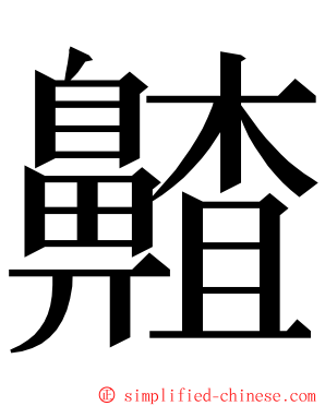 齄 ming font