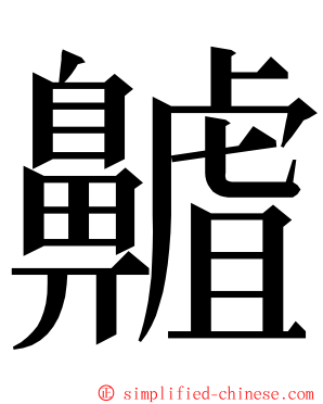 齇 ming font