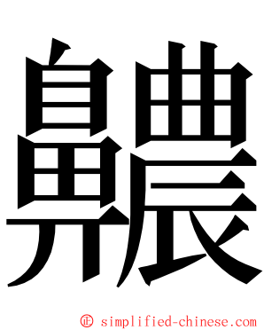 齈 ming font