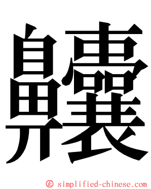 齉 ming font