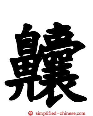 齉