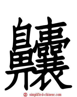 齉