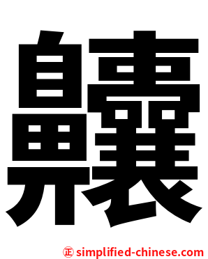 齉