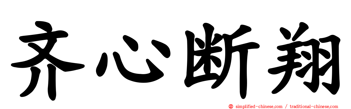 齐心断翔
