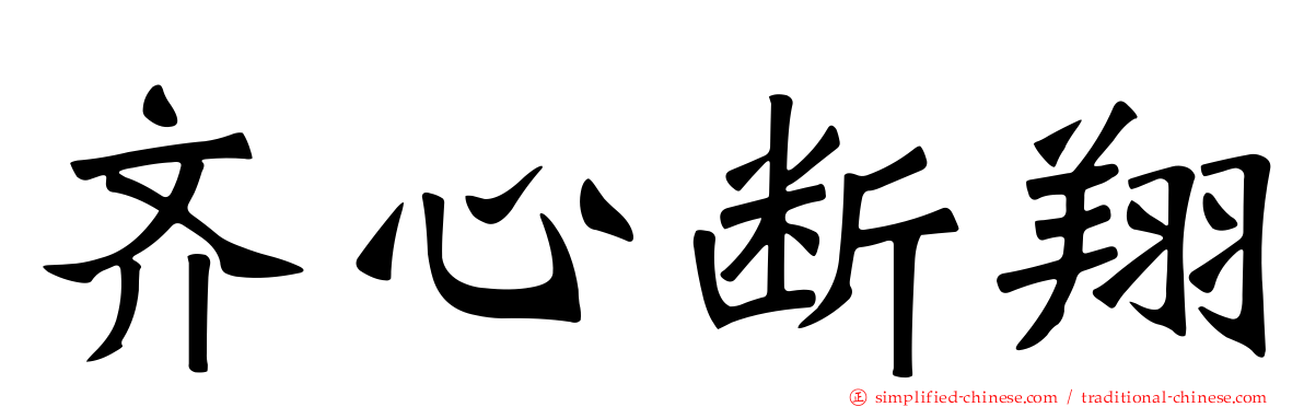 齐心断翔
