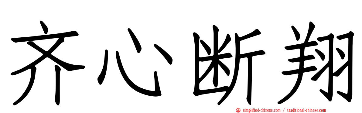 齐心断翔