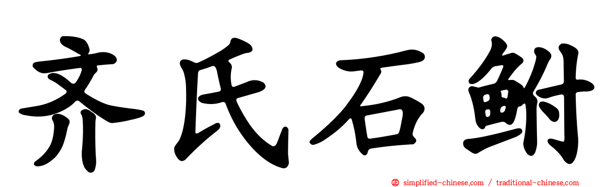 齐氏石鲋