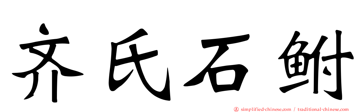 齐氏石鲋