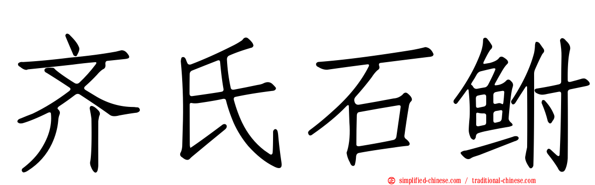 齐氏石鲋