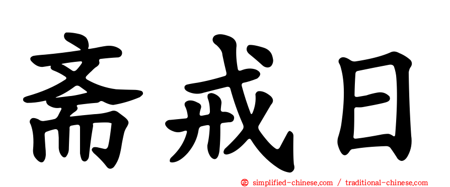 斋戒日