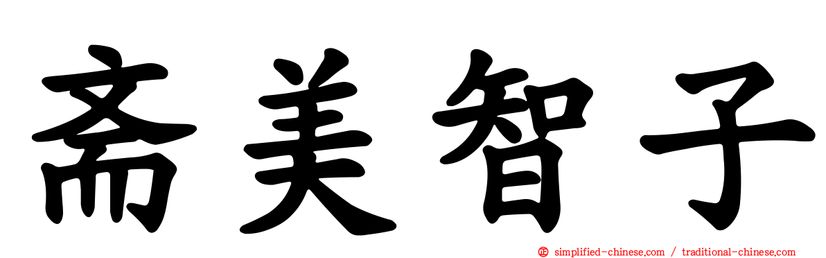 斋美智子