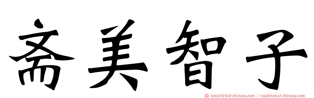 斋美智子