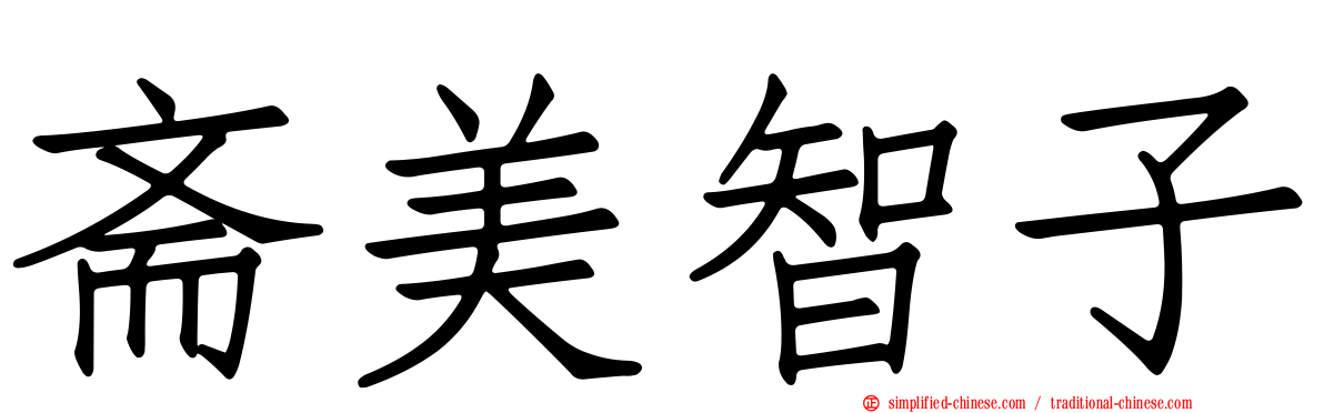 斋美智子