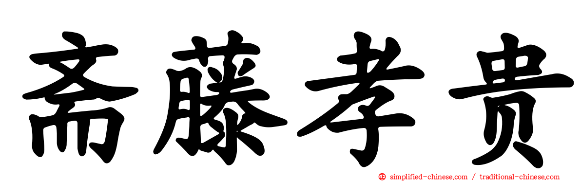 斋藤孝贵