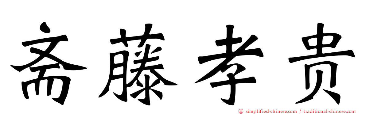 斋藤孝贵