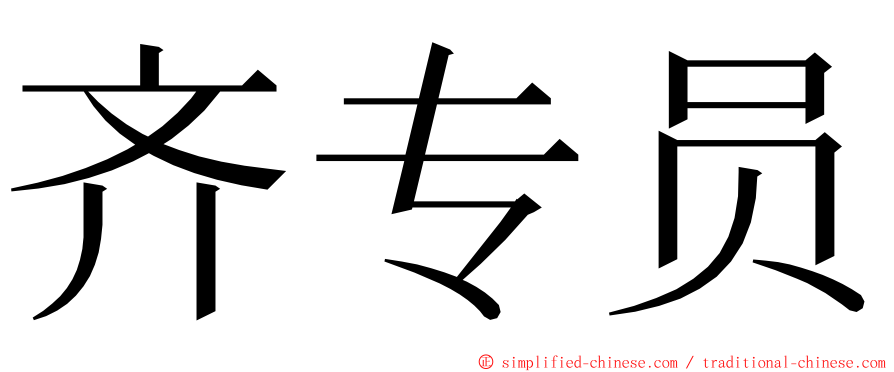 齐专员 ming font