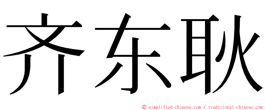 齐东耿 ming font