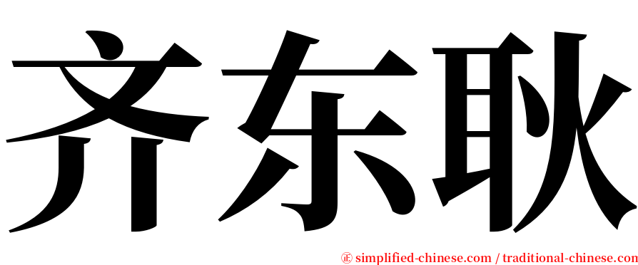 齐东耿 serif font