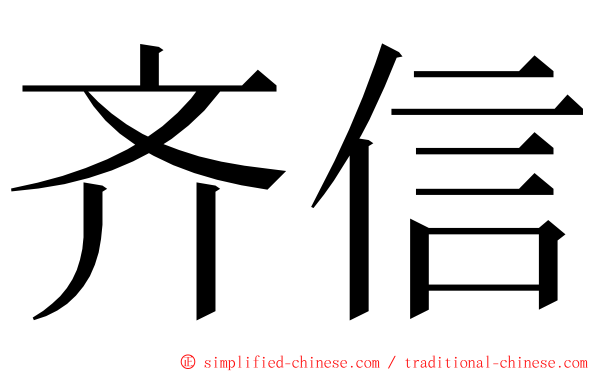 齐信 ming font