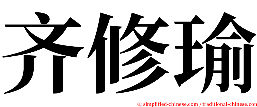 齐修瑜 serif font