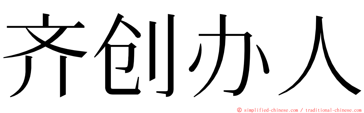 齐创办人 ming font