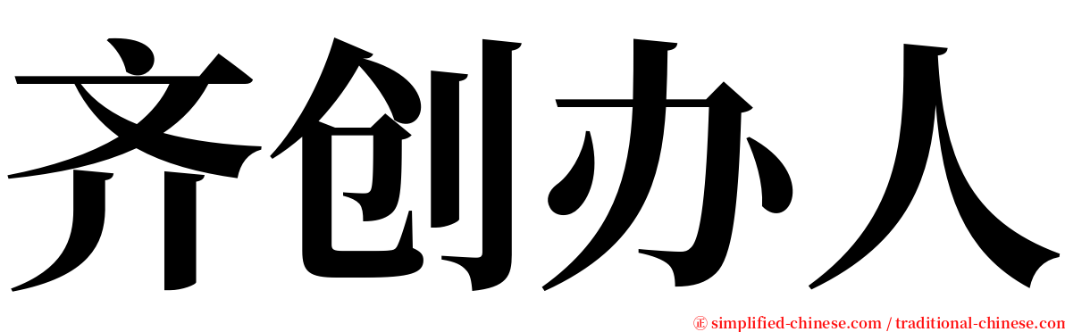 齐创办人 serif font