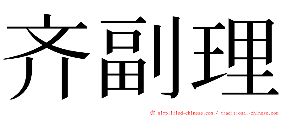 齐副理 ming font