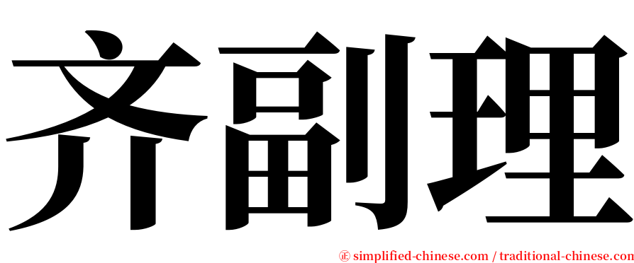 齐副理 serif font