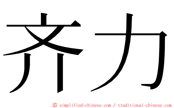 齐力 ming font