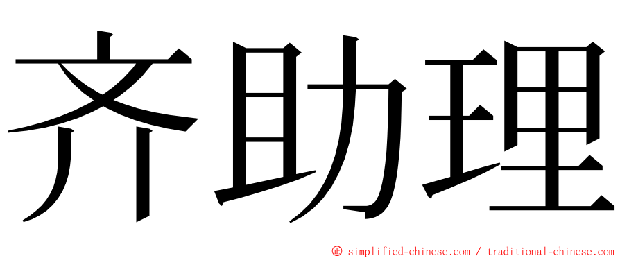 齐助理 ming font